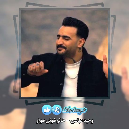 دانلود آهنگ وحید عباسی خانم شوتی سوار 1 دانلود آهنگ وحید عباسی خانم شوتی سوار